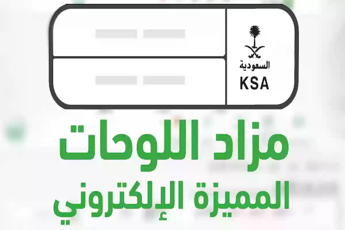 عاجل من المرور السعودية طرح مزاد اللوحات الإلكترونية الأربعاء 25 ديسمبر 2024 عبر منصة أبشر 2 عاجل من المرور السعودية طرح مزاد اللوحات الإلكترونية الأربعاء 25 ديسمبر 2024 عبر منصة أبشر