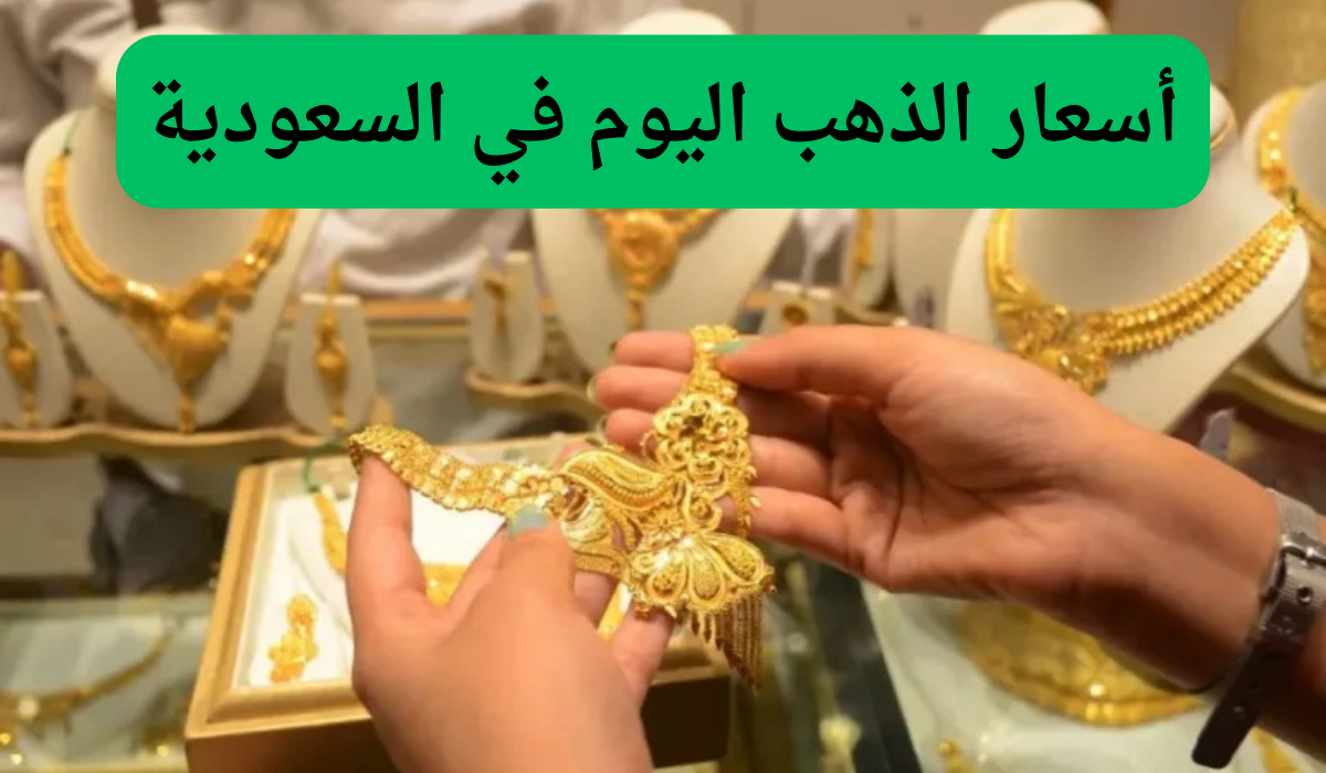 هبوط طفيف في سعر الذهب اليوم في السعودية الثلاثاء 24 ديسمبر 2024 للجديد والمستعمل 2 هبوط طفيف في سعر الذهب اليوم في السعودية الثلاثاء 24 ديسمبر 2024 للجديد والمستعمل
