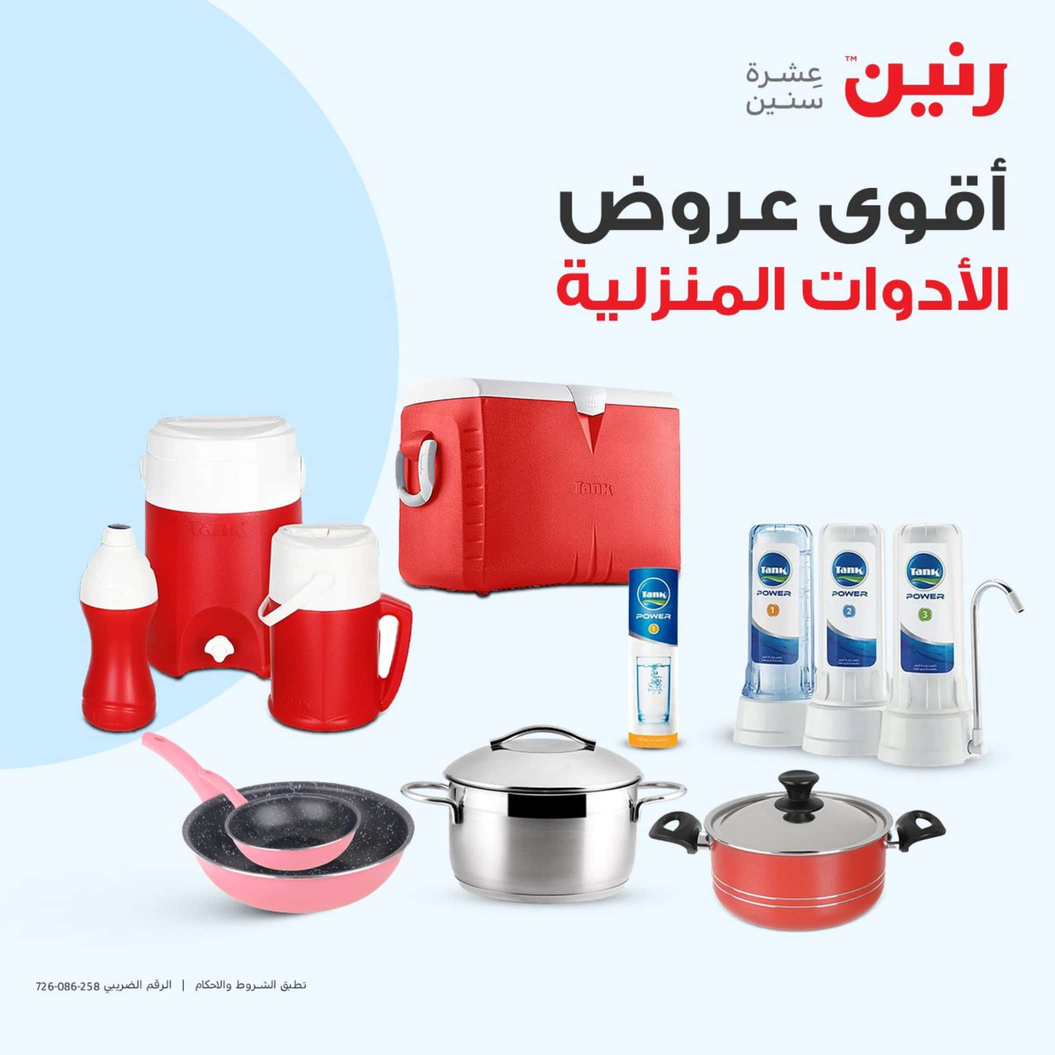 عروض رنين يوم الجمعة والسبت والأحد والاثنين (6-7-8-9 ديسمبر) على الأجهزة الكهربية والأدوات المنزلية 2 عروض رنين يوم الجمعة والسبت والأحد والاثنين (6-7-8-9 ديسمبر) على الأجهزة الكهربية والأدوات المنزلية