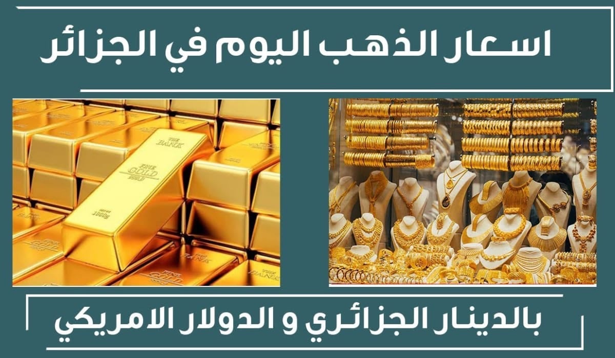 تحرك محدود في سعر الذهب اليوم الجزائر الاثنين 23 ديسمبر 2024 في البورصة والسوق التجاري 2 تحرك محدود في سعر الذهب اليوم الجزائر الاثنين 23 ديسمبر 2024 في البورصة والسوق التجاري