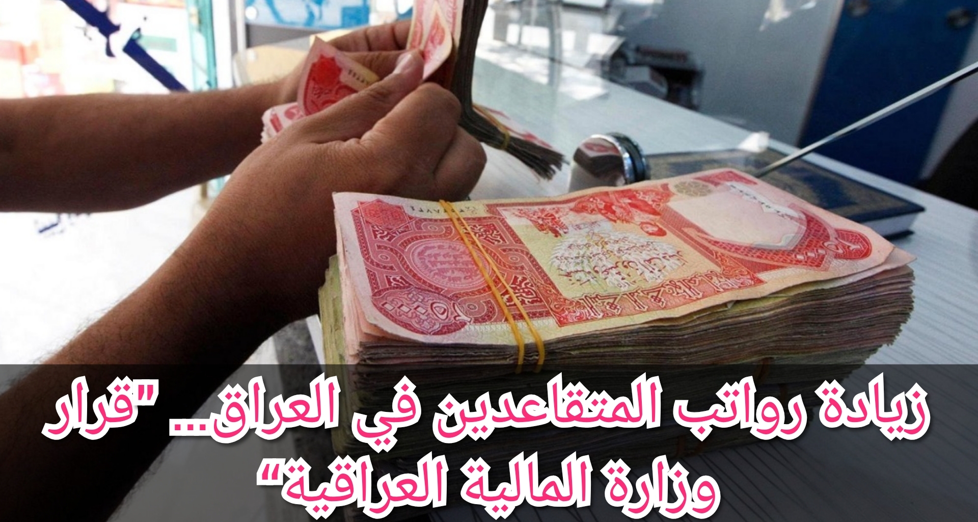 حقيقة صدور قرار رسمي بزيادة رواتب المتقاعدين في العراق للمرة الثانية قبل انتهاء عام 2024 2 حقيقة صدور قرار رسمي بزيادة رواتب المتقاعدين في العراق للمرة الثانية قبل انتهاء عام 2024