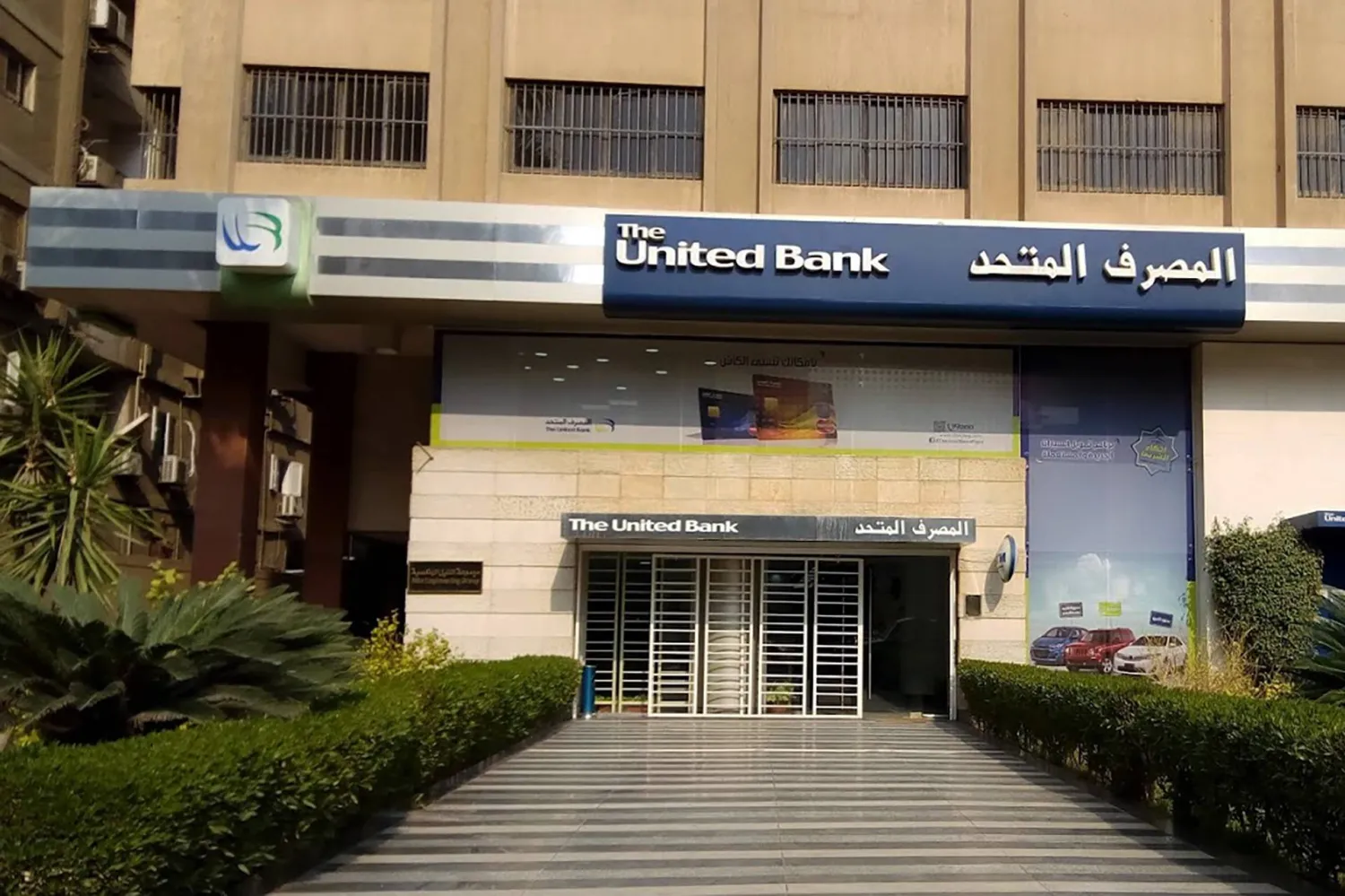 البورصة المصرية تُعلن رسميًا تنفيذ الطرح الخاص والعام لـ اسهم المصرف المتحد وتِلك التفاصيل 2 البورصة المصرية تُعلن رسميًا تنفيذ الطرح الخاص والعام لـ اسهم المصرف المتحد وتِلك التفاصيل