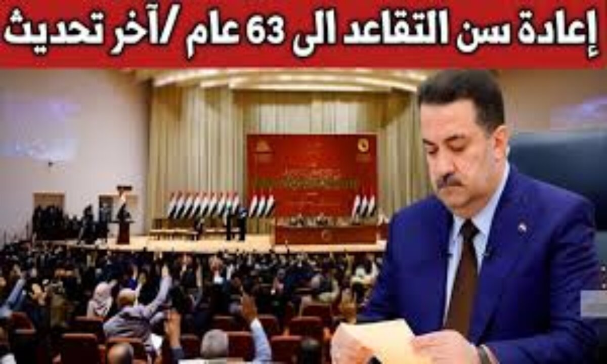 مقترح جديد يُثير الجدل بالعراق ... تعديل سن التقاعد الجديد في العراق 2025 هل سيطبق أم لا 2 مقترح جديد يُثير الجدل بالعراق … تعديل سن التقاعد الجديد في العراق 2025 هل سيطبق أم لا