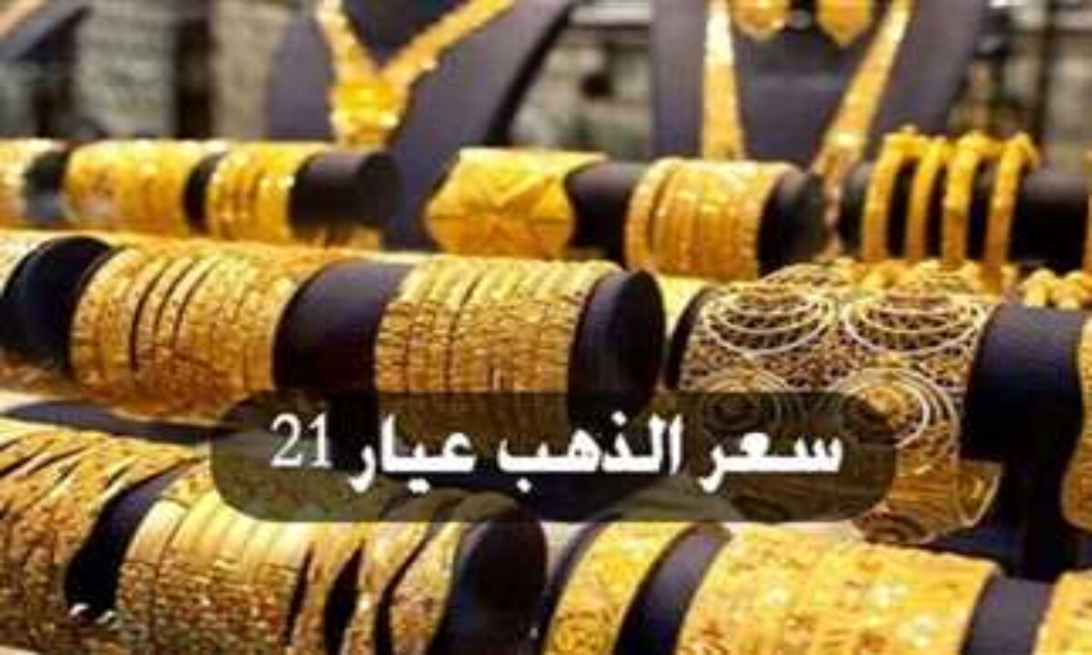 الحق اشتري سبيكة في الرخص ... سعر جرام الذهب عيار 21 اليوم في مصر الجمعة 27 ديسمبر 2024 2 الحق اشتري سبيكة في الرخص … سعر جرام الذهب عيار 21 اليوم في مصر الجمعة 27 ديسمبر 2024