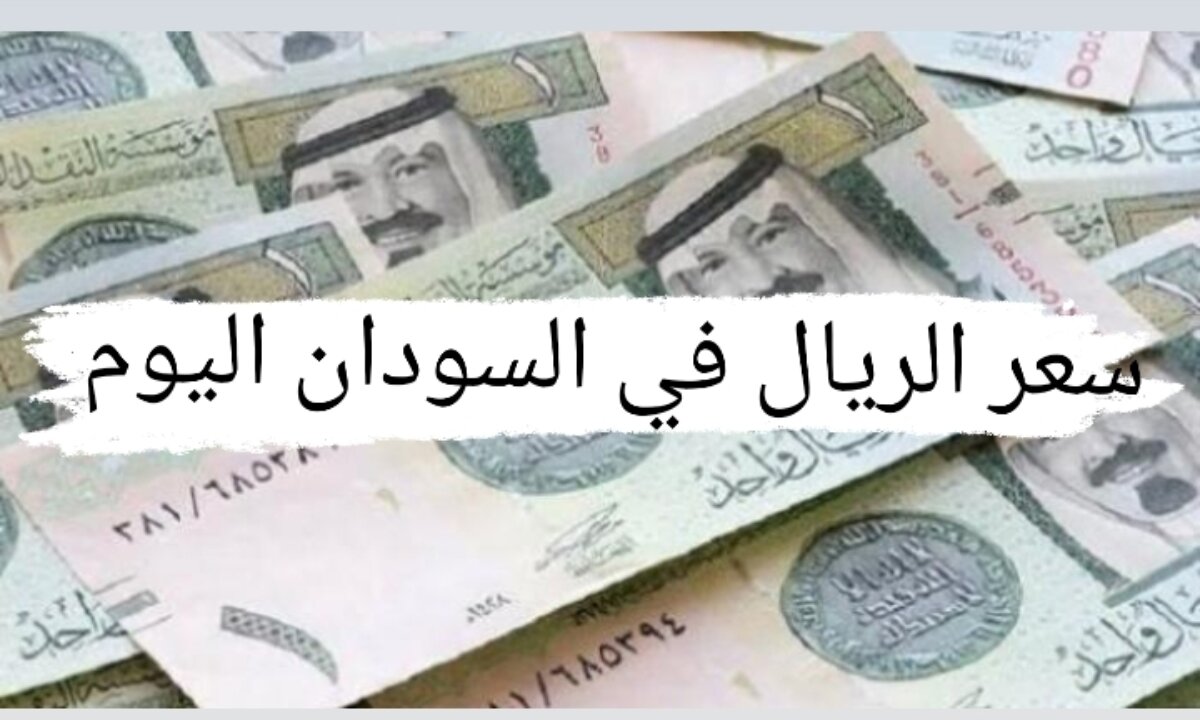انخفاض ملحوظ في سعر الصرف ... كم حقق سعر الريال مقابل الجنيه السوداني اليوم 8 ديسمبر 2024 2 انخفاض ملحوظ في سعر الصرف … كم حقق سعر الريال مقابل الجنيه السوداني اليوم 8 ديسمبر 2024