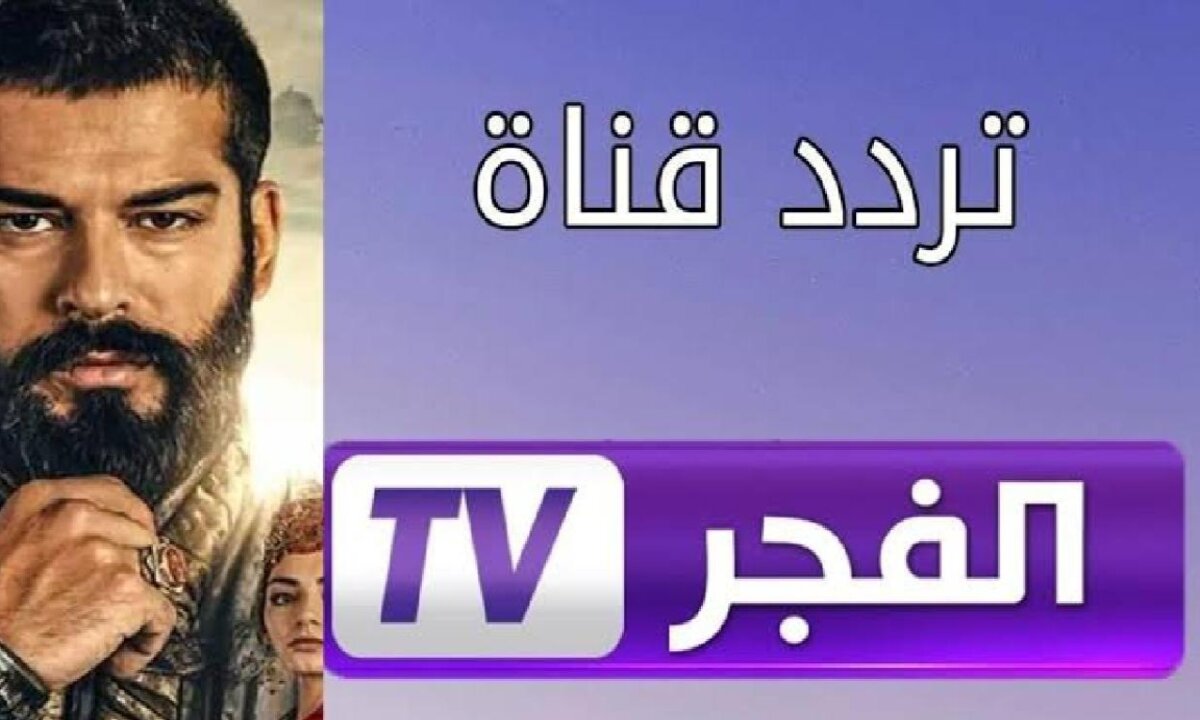 لمتابعة مسلسل قيامة عثمان الحلقة 173 ... استقبال الآن تردد قناة الفجر الجزائرية 2024 عبر القمر سات ونايل سات 2 لمتابعة مسلسل قيامة عثمان الحلقة 173 … استقبال الآن تردد قناة الفجر الجزائرية 2024 عبر القمر سات ونايل سات