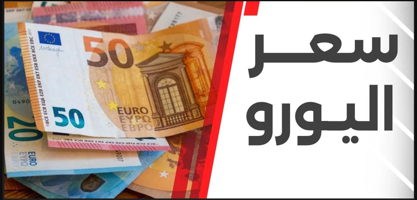 استقرار سعر 100 يورو بالدينار الجزائري في السوق السوداء وباقي العملات الأجنبية اليوم الجمعة 20 ديسمبر 2024 2 استقرار سعر 100 يورو بالدينار الجزائري في السوق السوداء وباقي العملات الأجنبية اليوم الجمعة 20 ديسمبر 2024