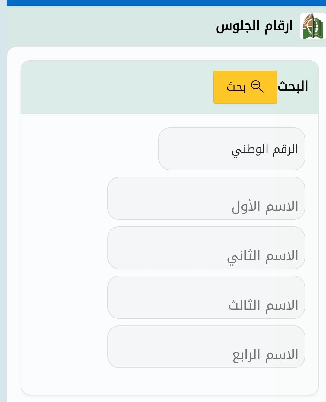 اعرف رقم جلوسك من هنا.. رابط موقع استخراج أرقام جلوس الشهادة السودانية 2024 2 اعرف رقم جلوسك من هنا.. رابط موقع استخراج أرقام جلوس الشهادة السودانية 2024