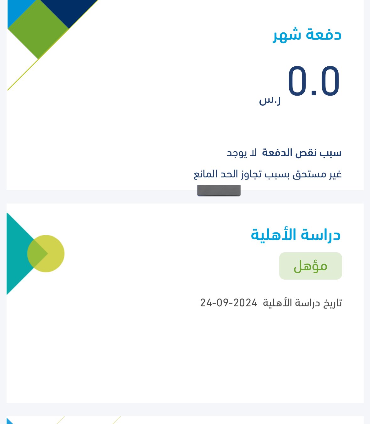 ماذا أفعل حالتي مؤهل والدفعة صفر في حساب المواطن لشهر يناير 2025؟ 2 ماذا أفعل حالتي مؤهل والدفعة صفر في حساب المواطن لشهر يناير 2025؟
