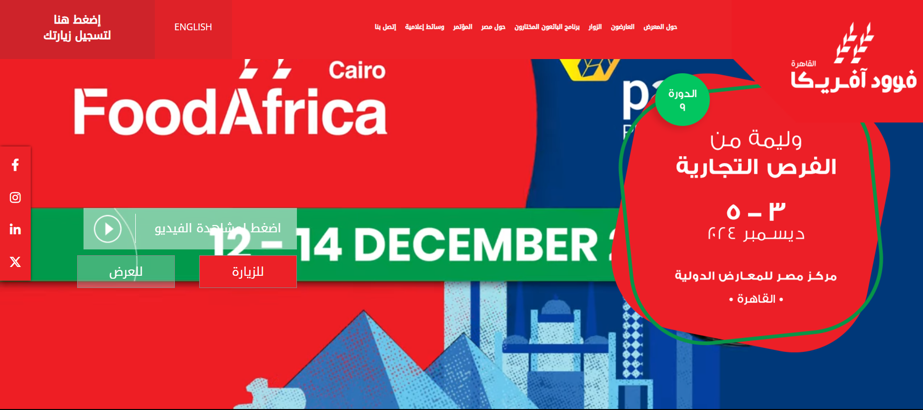 وليمة من الفرص التجارية.. موعد معرض فود أفريقيا 2024 يبدأ وينتهي في هذا التاريخ 2 وليمة من الفرص التجارية.. موعد معرض فود أفريقيا 2024 يبدأ وينتهي في هذا التاريخ