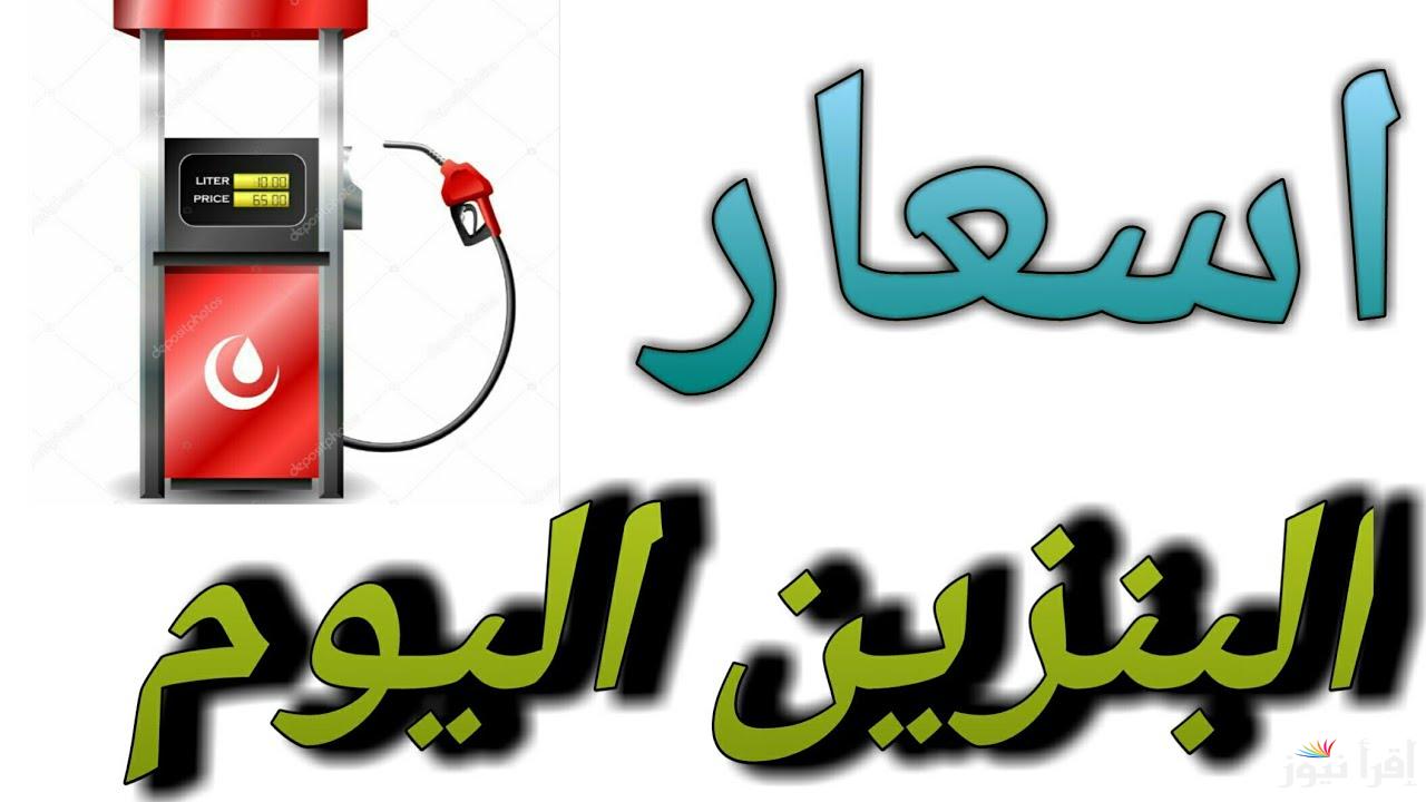 استقرار أسعار البنزين والسولار اليوم في مصر الجمعة 27 ديسمبر 2024 2 استقرار أسعار البنزين والسولار اليوم في مصر الجمعة 27 ديسمبر 2024