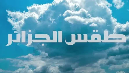 الديوان الوطني للأرصاد حالة الطقس في الجزائر صقيع من الثلاثاء إلى الخميس وهطول أمطار وانخفاض لدرجات الحرارة مع حدوث زلزال 2 الديوان الوطني للأرصاد حالة الطقس في الجزائر صقيع من الثلاثاء إلى الخميس وهطول أمطار وانخفاض لدرجات الحرارة مع حدوث زلزال
