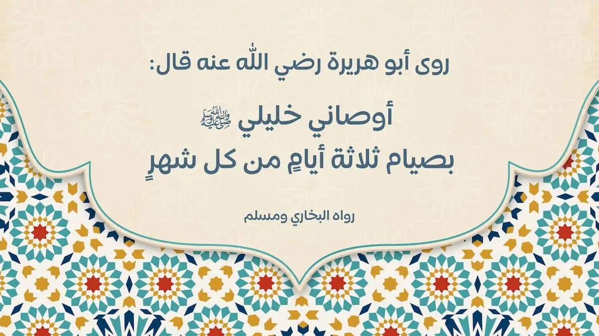 موعد صيام الأيام البيض لشهر ديسمبر 2024 وما ثوابها وفضل صيامها؟ 2 موعد صيام الأيام البيض لشهر ديسمبر 2024 وما ثوابها وفضل صيامها؟