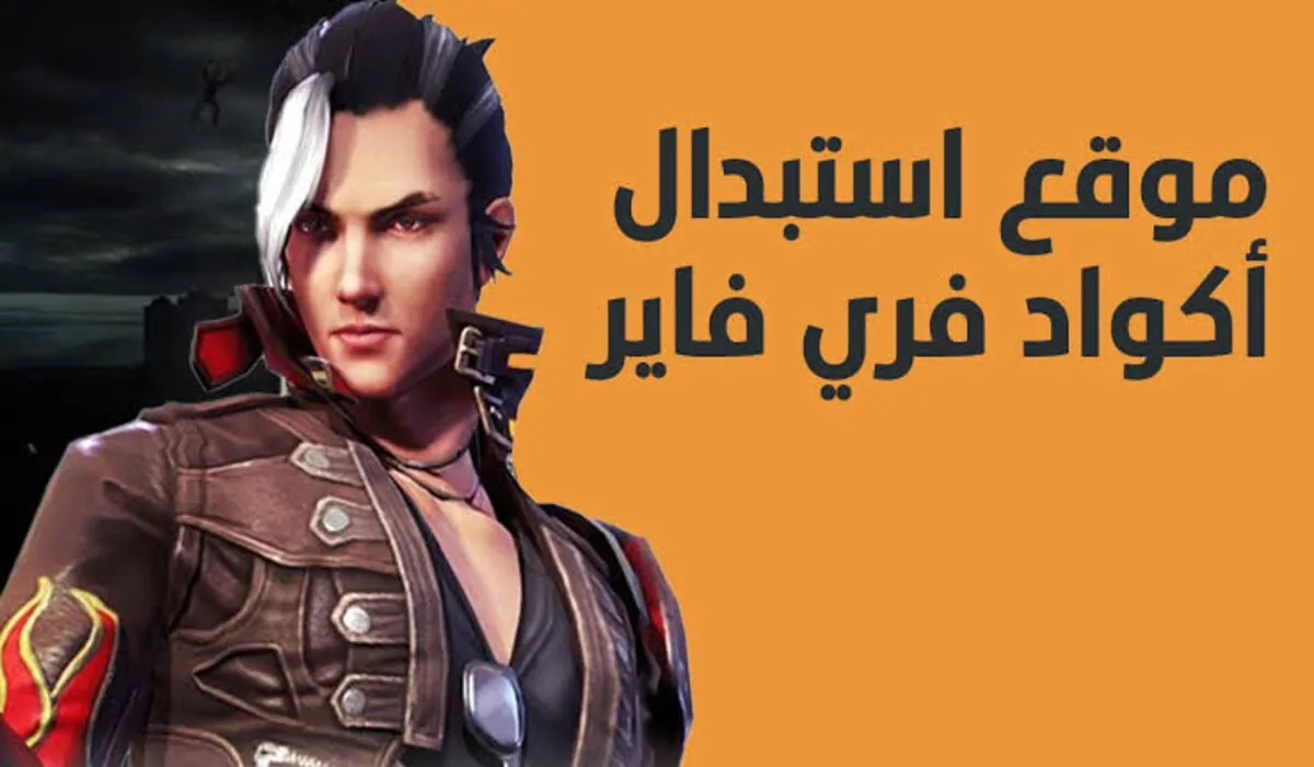 ff.garena.comا احصل على جواهر ومكافآت مجانية مع موقع استبدال أكواد فري فاير جارينا الرسمي 2025 2 ff.garena.comا احصل على جواهر ومكافآت مجانية مع موقع استبدال أكواد فري فاير جارينا الرسمي 2025