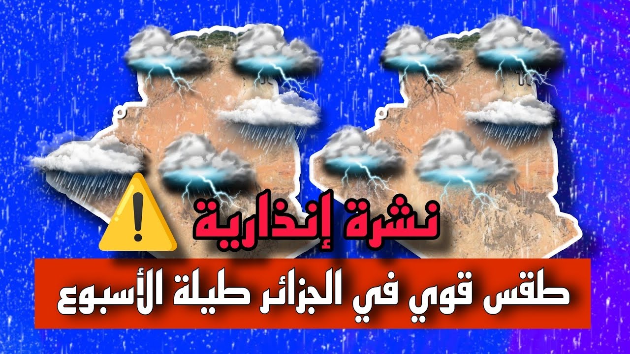 منخفض جوي يغزو البلاد.. الديوان الوطني للأرصاد الجوية يُعلن حالة الطقس في الجزائر الغد السبت 7 ديسمبر 2024 2 منخفض جوي يغزو البلاد.. الديوان الوطني للأرصاد الجوية يُعلن حالة الطقس في الجزائر الغد السبت 7 ديسمبر 2024