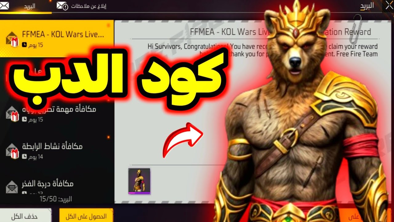 غير شخصيتك الآن مجانًا أكواد فري فاير سكن الدب الجديد 2024 استبدال سكنات FREE FIRE CODES عبر reward.ff.garena.com 2 غير شخصيتك الآن مجانًا أكواد فري فاير سكن الدب الجديد 2024 استبدال سكنات FREE FIRE CODES عبر reward.ff.garena.com