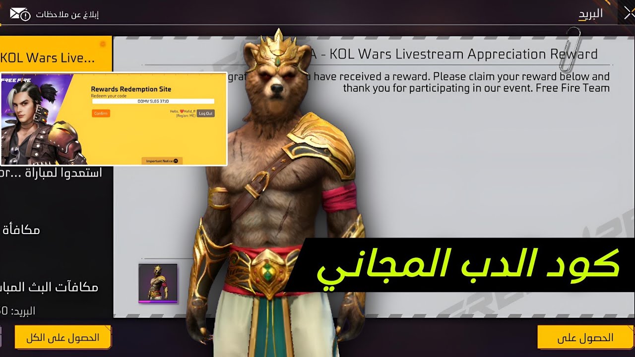 استمتع بمزايا الشخصيات الجديدة.. موقع استبدال أكواد فري فاير سكن الدب FREE FIRE SKINS 2 استمتع بمزايا الشخصيات الجديدة.. موقع استبدال أكواد فري فاير سكن الدب FREE FIRE SKINS