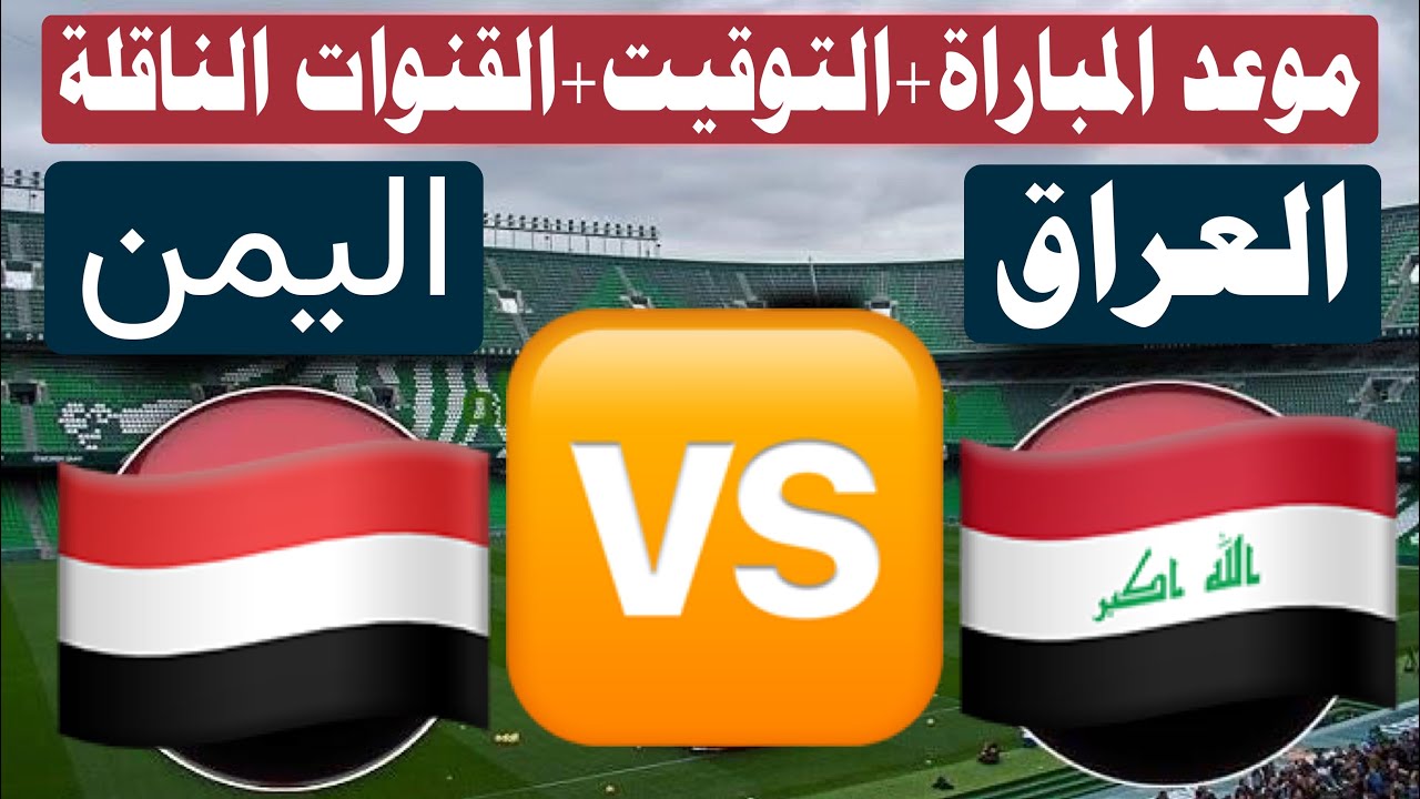 رابط حجز تذاكر مباراة العراق واليمن خليجي 26 ضمن بطولة كأس الخليج زين 2024-2025 2 رابط حجز تذاكر مباراة العراق واليمن خليجي 26 ضمن بطولة كأس الخليج زين 2024-2025