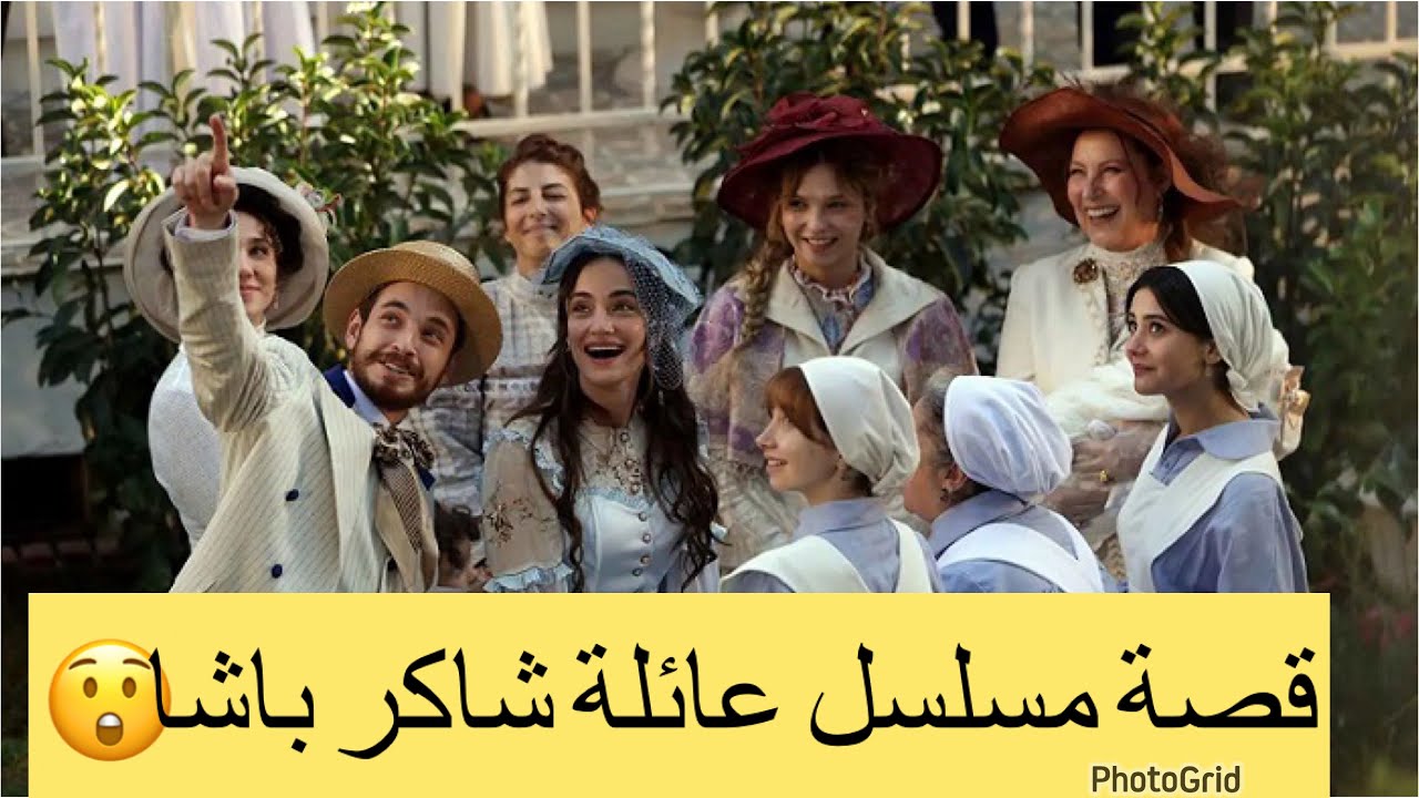 القنوات الناقلة عائلة شاكر باشا ومواعيد عرض المسلسل تعرف على التفاصيل كاملة 2 القنوات الناقلة عائلة شاكر باشا ومواعيد عرض المسلسل تعرف على التفاصيل كاملة