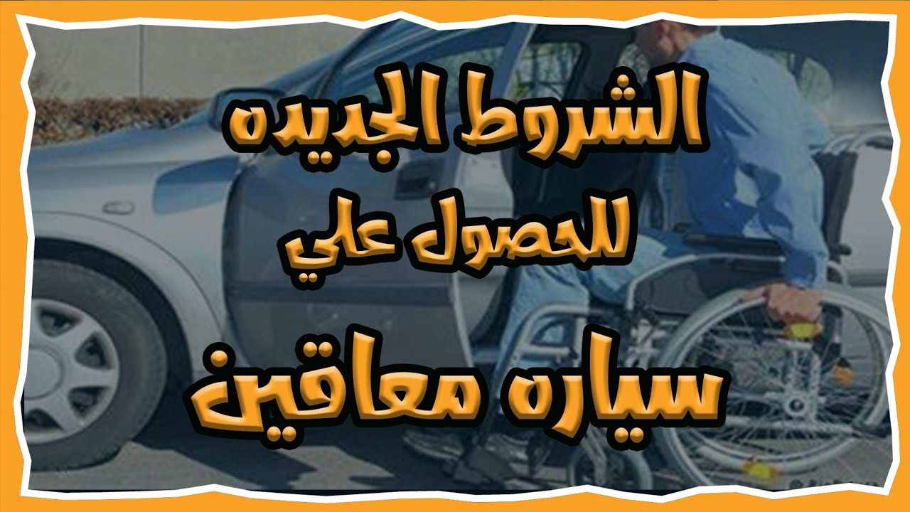 مُتاح الآن الدخول إلى رابط تقديم شراء سيارة لذوي الاحتياجات الخاصة بالعراق 2 مُتاح الآن الدخول إلى رابط تقديم شراء سيارة لذوي الاحتياجات الخاصة بالعراق