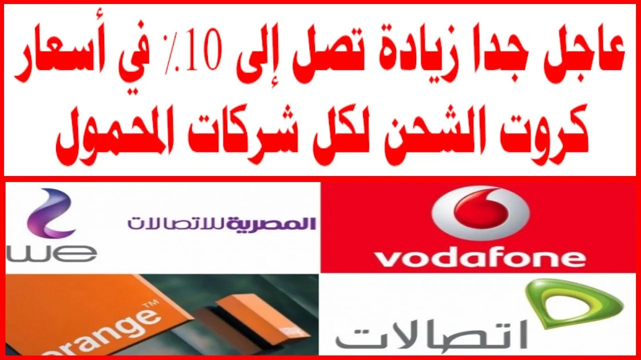بنسبة 43%.. زيادة في أسعار كروت الشحن 2024 بقرار رسمي من وزارة الاتصالات المصرية 2 بنسبة 43%.. زيادة في أسعار كروت الشحن 2024 بقرار رسمي من وزارة الاتصالات المصرية