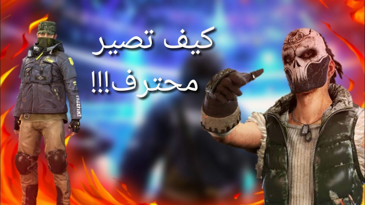 انفرد باللعب ... اكواد فري فاير مجانا Free Fire Codes غير مستعملة صالحة 100% استبدل الاكواد واحصل على الاسلحة ورقصة الدخول 2 انفرد باللعب … اكواد فري فاير مجانا Free Fire Codes غير مستعملة صالحة 100% استبدل الاكواد واحصل على الاسلحة ورقصة الدخول