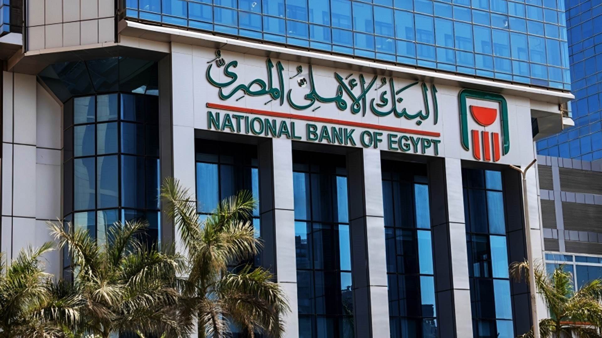أرباح شهادات البنك الأهلي المصري بعوائد 23.5% و27% و30%.. تفاصيل الاستثمار الأفضل National Bank of Egypt 2 أرباح شهادات البنك الأهلي المصري بعوائد 23.5% و27% و30%.. تفاصيل الاستثمار الأفضل National Bank of Egypt