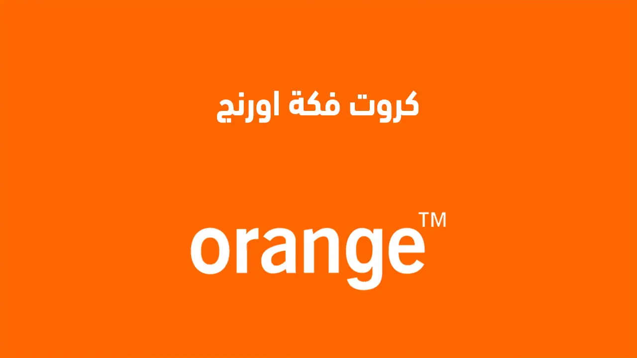 أسعار باقات فري ماكس من أورانج لعام 2025 تبدأ من 65 جنيها وتقدم خيارات متنوعة تناسب جميع المستخدمين 2 أسعار باقات فري ماكس من أورانج لعام 2025 تبدأ من 65 جنيها وتقدم خيارات متنوعة تناسب جميع المستخدمين