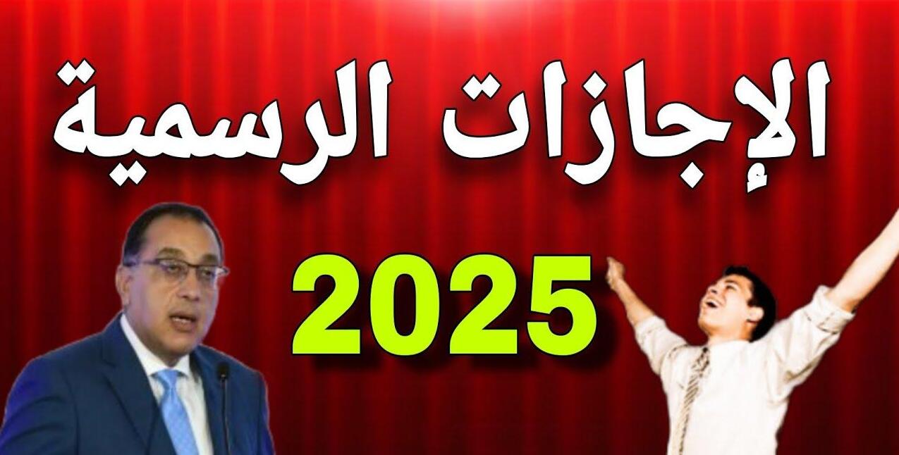 إجازات يناير 2025 في مصر للموظفين والطلاب.. مواعيد هامة يجب معرفتها قبل العام الجديد 2 إجازات يناير 2025 في مصر للموظفين والطلاب.. مواعيد هامة يجب معرفتها قبل العام الجديد