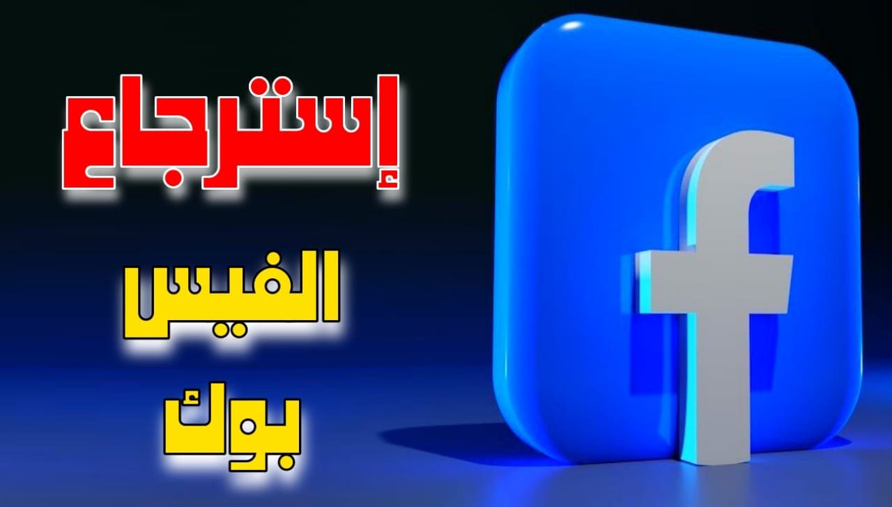 في دقائق.. خطوات استعادة حساب فيس بوك مع حلول فعّالة للمشاكل الشائعة 2 في دقائق.. خطوات استعادة حساب فيس بوك مع حلول فعّالة للمشاكل الشائعة