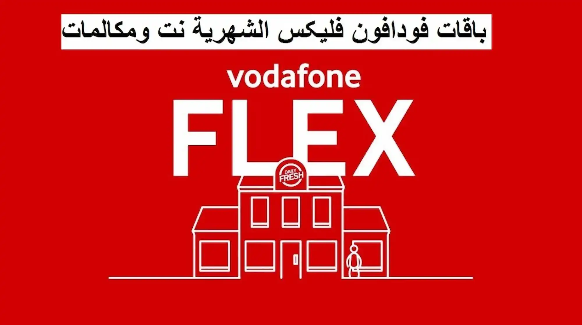 بعد الزيادة الجديدة.. كل ما تحتاج معرفته عن اسعار باقات فودافون فليكس وكروت الشحن وباقات الإنترنت 2 بعد الزيادة الجديدة.. كل ما تحتاج معرفته عن اسعار باقات فودافون فليكس وكروت الشحن وباقات الإنترنت