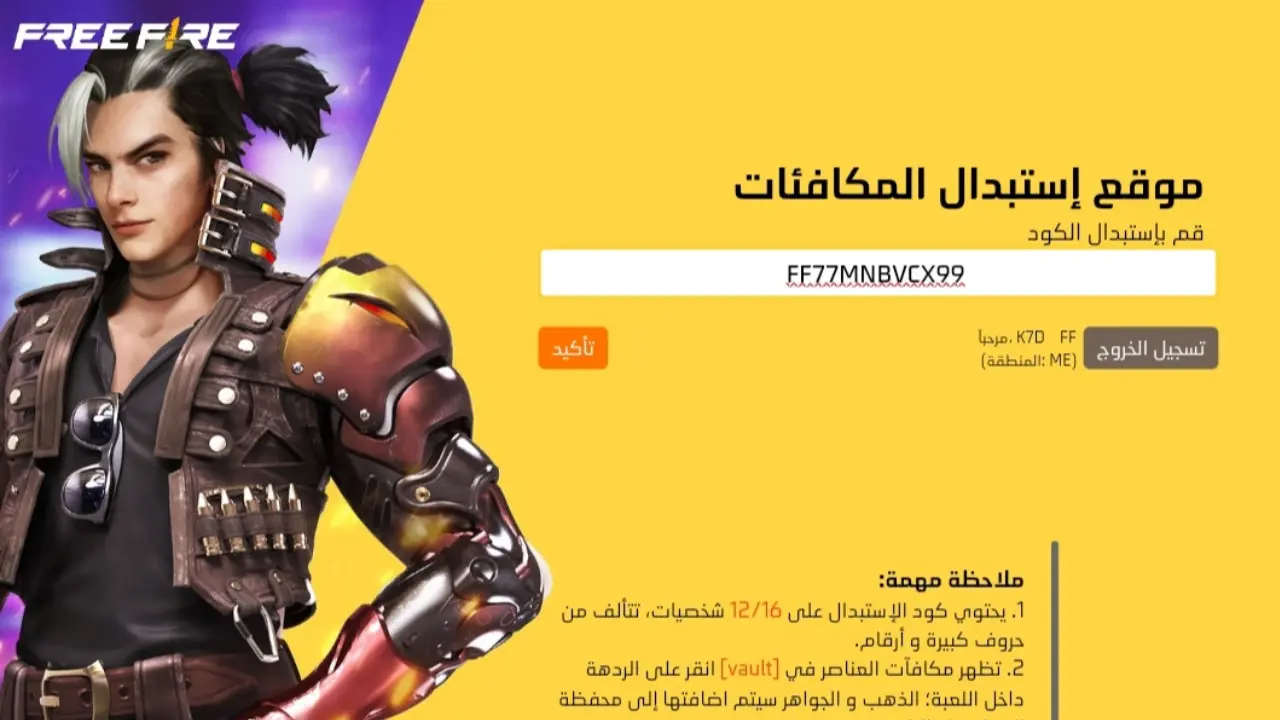 الحقها بسرعة.. اكواد فري فاير الجديدة للحصول على هدايا وجواهر مجانية والرقصات والاسكنات النادرة 2 الحقها بسرعة.. اكواد فري فاير الجديدة للحصول على هدايا وجواهر مجانية والرقصات والاسكنات النادرة
