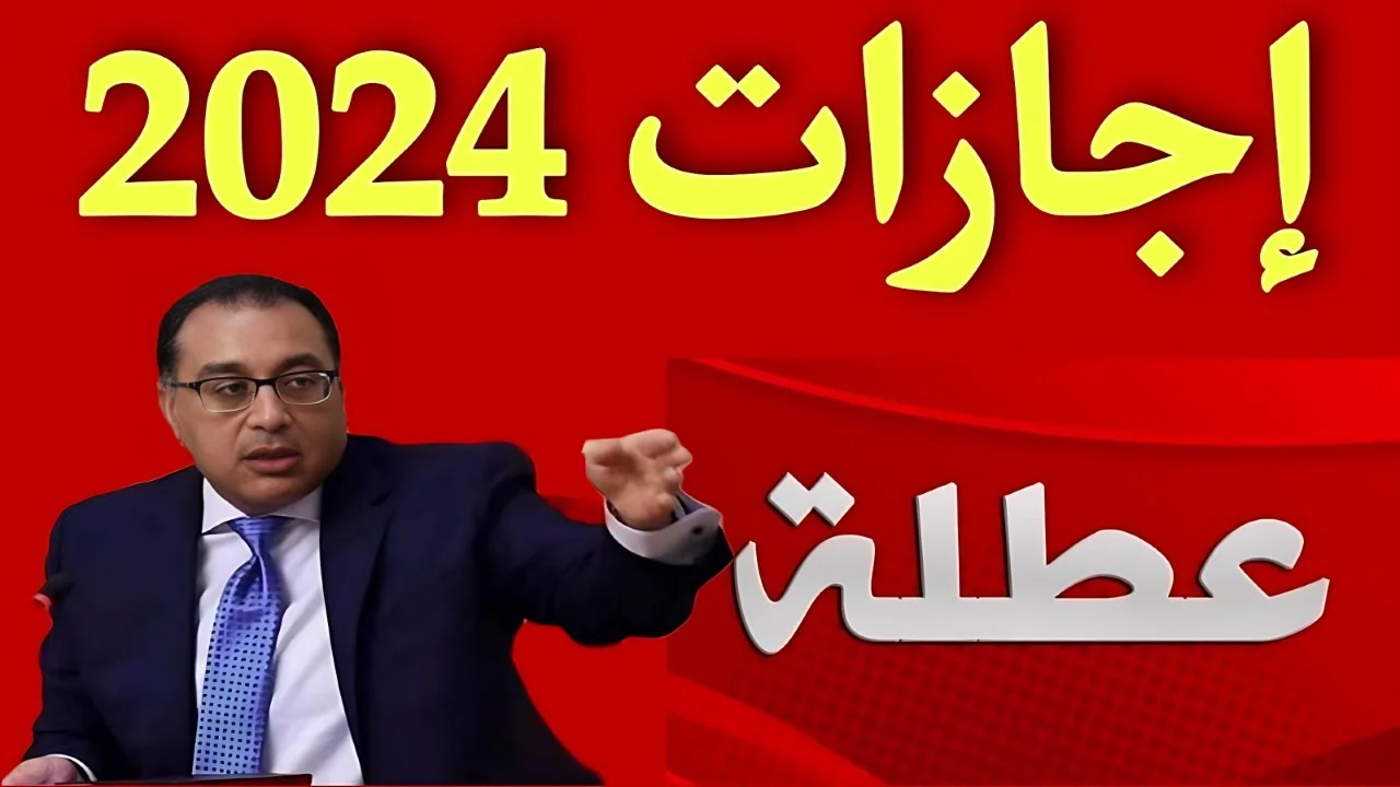 الإجازات الرسمية المتبقية لعام 2024 وجدول عطلات عام 2025 بالتفصيل وفق الحكومة المصرية Egyptian Government 2 الإجازات الرسمية المتبقية لعام 2024 وجدول عطلات عام 2025 بالتفصيل وفق الحكومة المصرية Egyptian Government