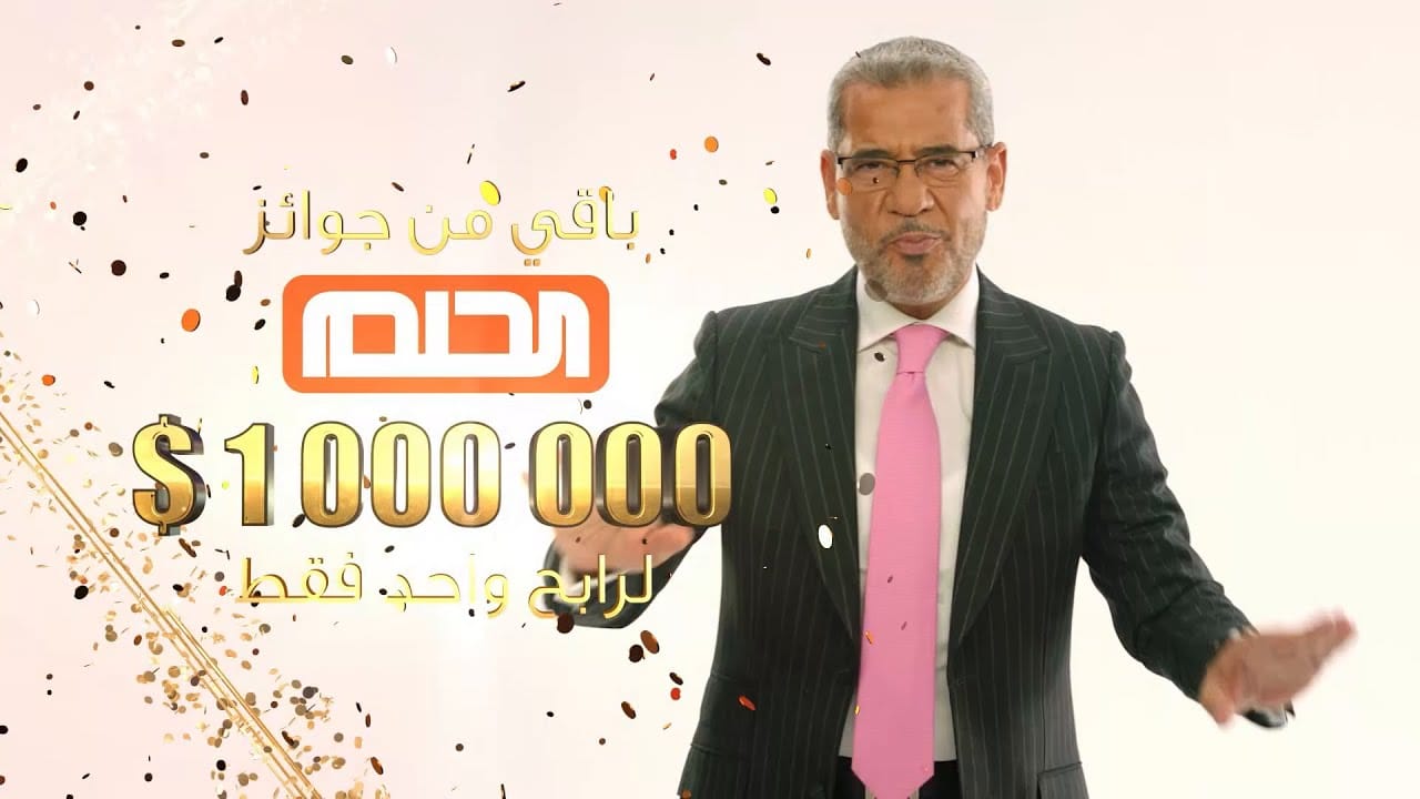 بخطوات بسيطة تسجيل رقم الهاتف في مسابقة الحلم 2025 للتقديم على المليون 2 بخطوات بسيطة تسجيل رقم الهاتف في مسابقة الحلم 2025 للتقديم على المليون