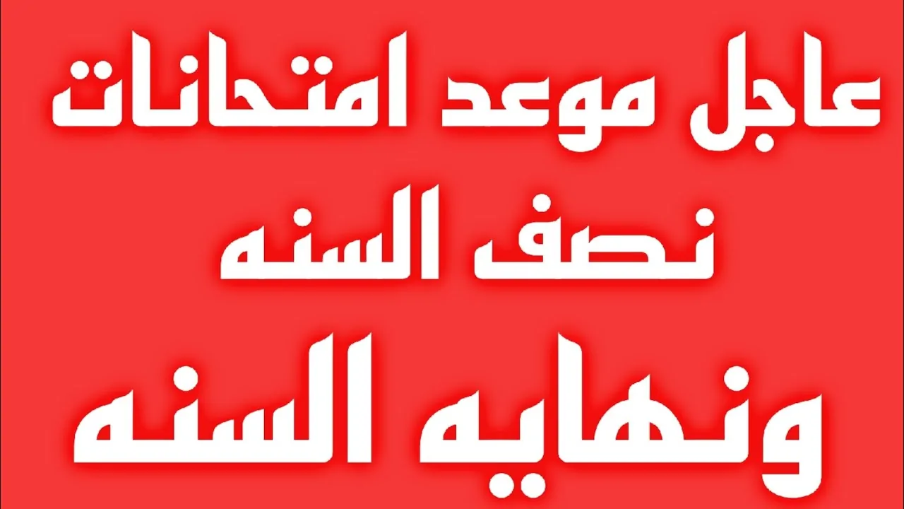 التعليم العراقية يحين موعد امتحانات نصف العام العراق 2025 في هذا اليوم جميع المراحل 2 التعليم العراقية يحين موعد امتحانات نصف العام العراق 2025 في هذا اليوم جميع المراحل