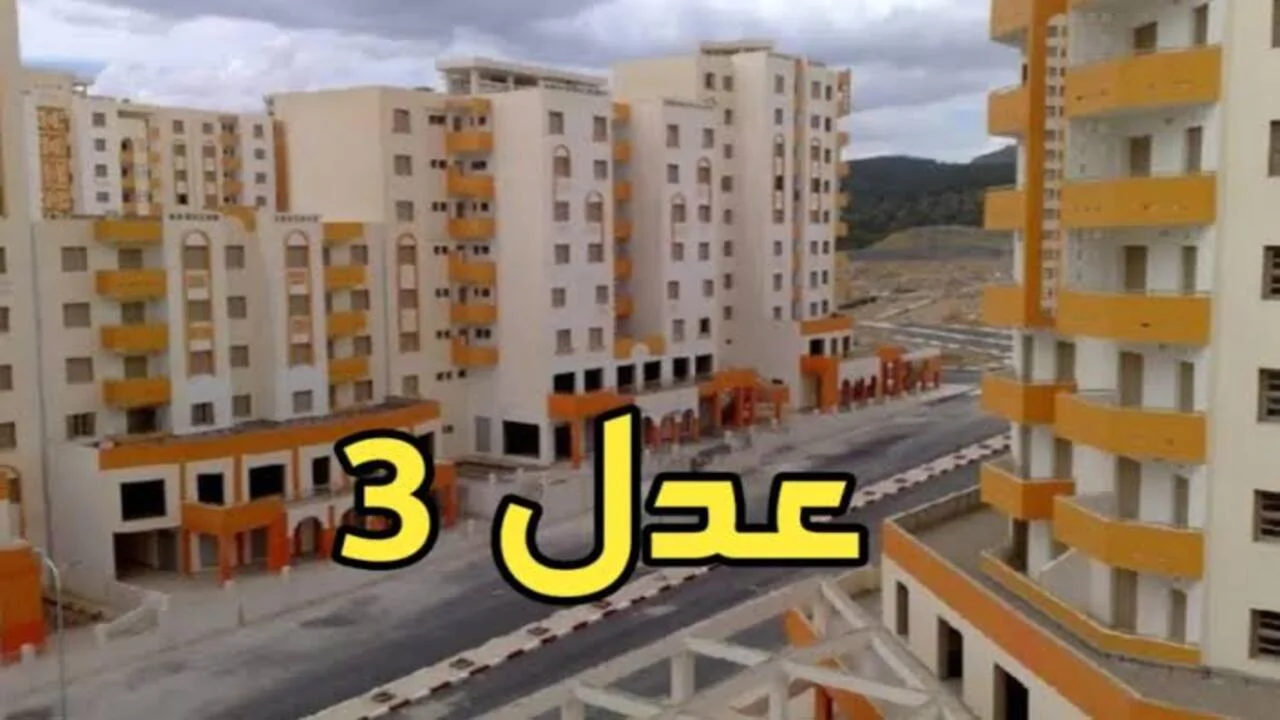 عند توفيرها رسميًا.. طريقة الاستعلام عن المشمولين في سكنات عدل 3 المرحلة الأولى 2 عند توفيرها رسميًا.. طريقة الاستعلام عن المشمولين في سكنات عدل 3 المرحلة الأولى