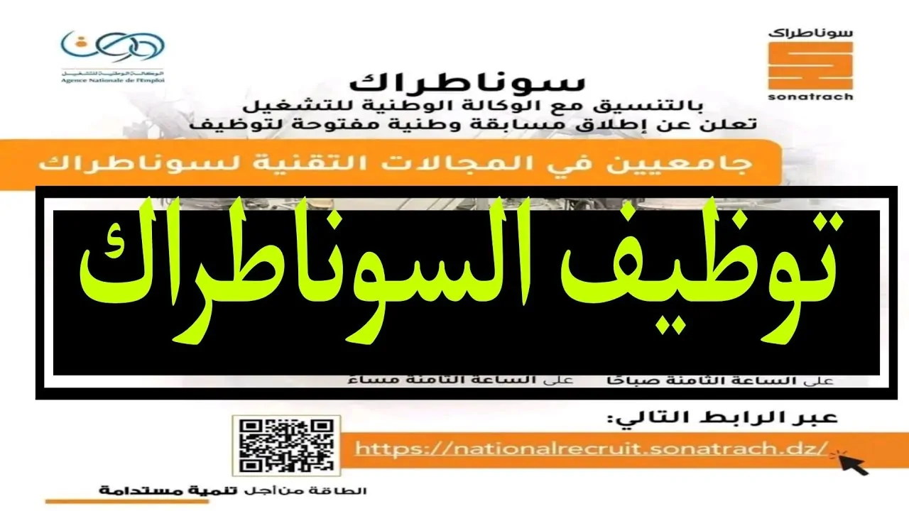 رسميًا انطلاق الامتحانات الكتابية للمقبولين في مسابقة سوناطراك لتوظيف الجامعات والمعاهد 2 رسميًا انطلاق الامتحانات الكتابية للمقبولين في مسابقة سوناطراك لتوظيف الجامعات والمعاهد