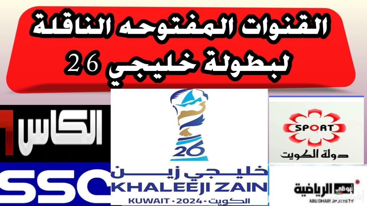 القنوات الناقلة لخليجي 26 مونديال الخليج 6 قنوات مفتوحة اضبط ترددها الآن 2 القنوات الناقلة لخليجي 26 مونديال الخليج 6 قنوات مفتوحة اضبط ترددها الآن
