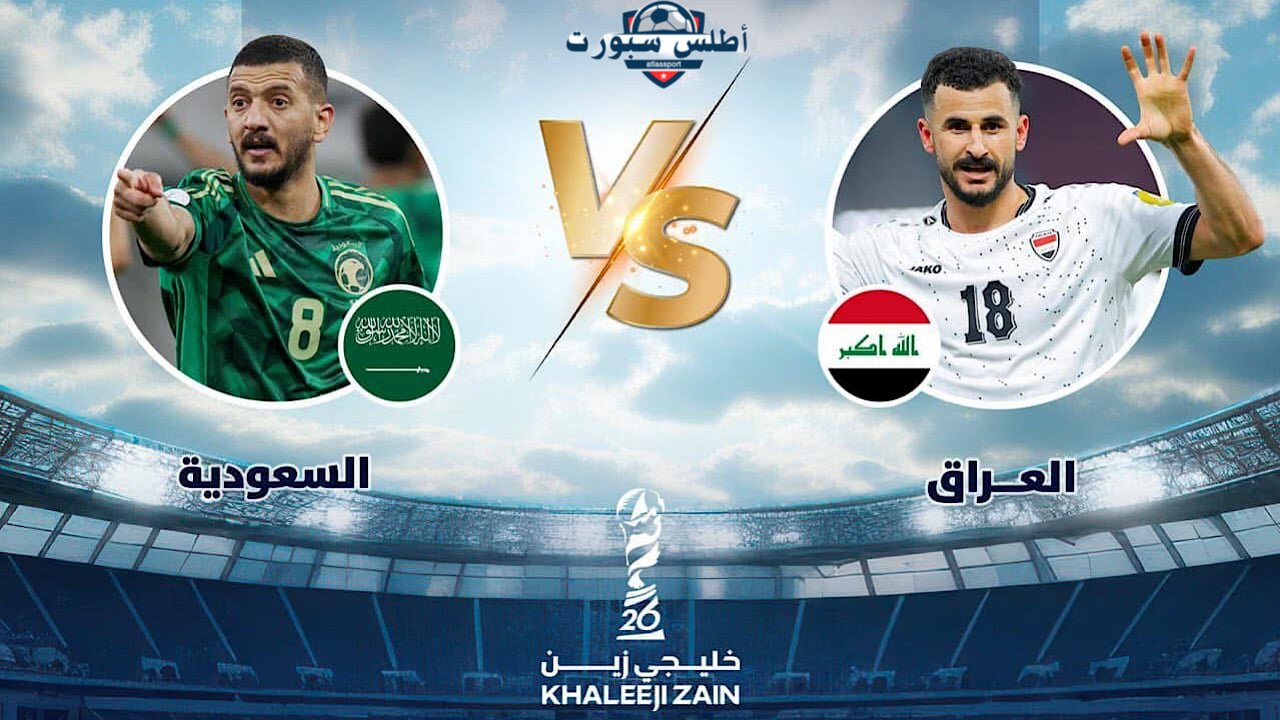 صـراع التأهل القنوات الناقلة لمباراة العراق والسعودية اليوم في خليجي 26 والتشكيل المتوقع للفريقين 2 صـراع التأهل القنوات الناقلة لمباراة العراق والسعودية اليوم في خليجي 26 والتشكيل المتوقع للفريقين