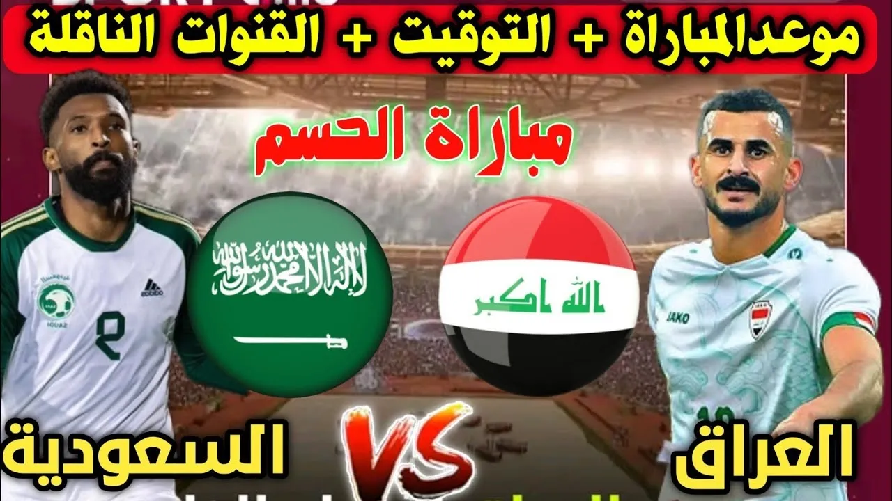 6 قنوات بدون تشفير القنوات الناقلة لمباراة العراق والسعودية في بطولة كأس الخليج 26 2 6 قنوات بدون تشفير القنوات الناقلة لمباراة العراق والسعودية في بطولة كأس الخليج 26