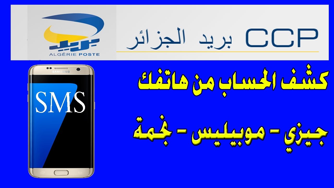 كشف حساب CCP بريد الجزائر من خلال موبيليس بالتفصيل وأهم المميزات 2 كشف حساب CCP بريد الجزائر من خلال موبيليس بالتفصيل وأهم المميزات
