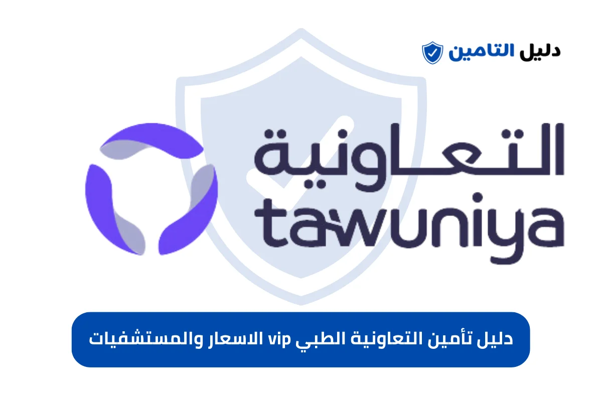 رسميًا استقبال طلبات التأمين الطبي vip لجميع المعلمين والمعلمات بالجهات الحكومية في هذا الموعد 2 رسميًا استقبال طلبات التأمين الطبي vip لجميع المعلمين والمعلمات بالجهات الحكومية في هذا الموعد