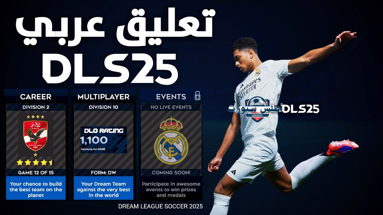 "تعليق عربي" خطوات تحميل DLS 25 دريم ليج سوكر 205 للايفون والاندرويد 2 “تعليق عربي” خطوات تحميل DLS 25 دريم ليج سوكر 205 للايفون والاندرويد