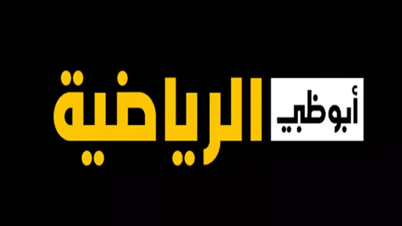 "بإشارة ممتازة" تردد قناة أبو ظبي الرياضية 1 و 2 الجديد 2024 على النايل سات والعرب سات وكيفية ضبطها 2 “بإشارة ممتازة” تردد قناة أبو ظبي الرياضية 1 و 2 الجديد 2024 على النايل سات والعرب سات وكيفية ضبطها