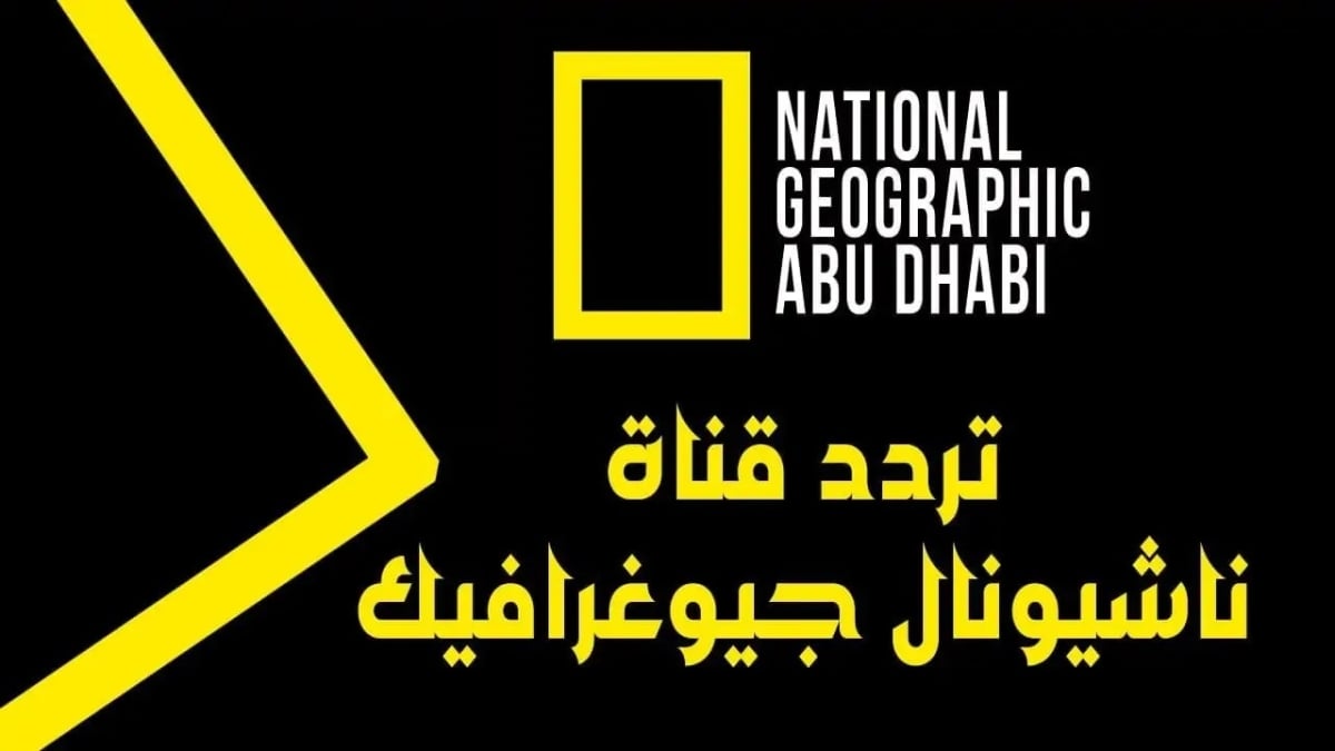 عالم الحيوان في منزلك.. تردد قناة ناشيونال جيوغرافيك أبو ظبي 2024 على الأقمار الصناعية المختلفة 2 عالم الحيوان في منزلك.. تردد قناة ناشيونال جيوغرافيك أبو ظبي 2024 على الأقمار الصناعية المختلفة