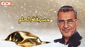 تسجيل رقم الهاتف في مسابقة الحلم 2024 1