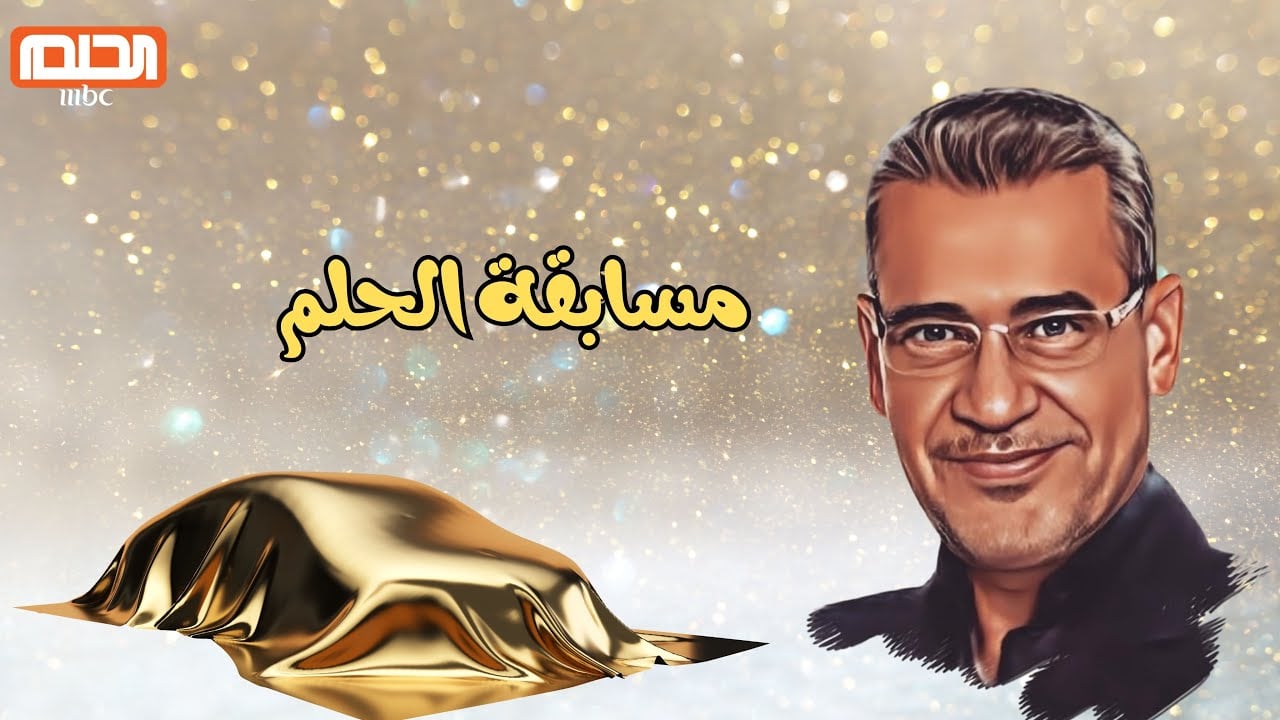 "فرصة الفوز بالجائزة الأضخم" كيفية تسجيل رقم الهاتف في مسابقة الحلم 2025 وخطوات المشاركة مع مصطفى الأغا 2 “فرصة الفوز بالجائزة الأضخم” كيفية تسجيل رقم الهاتف في مسابقة الحلم 2025 وخطوات المشاركة مع مصطفى الأغا