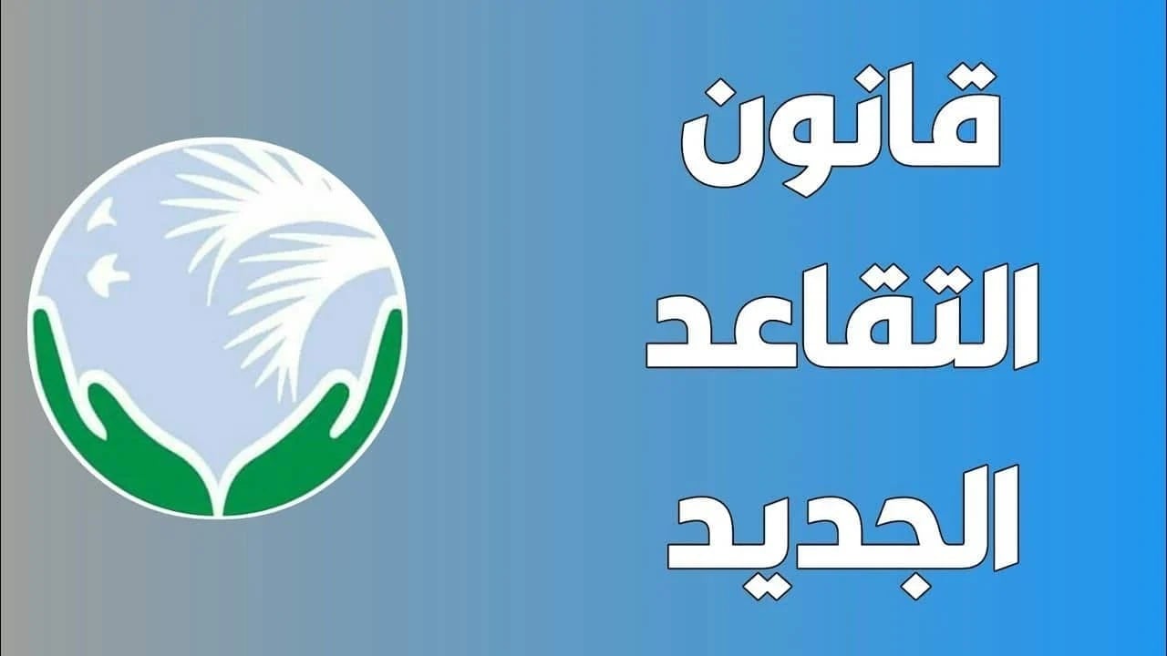 هل تم رفع سن التقاعد الجديد في العراق إلى 63 عام بداية من عام 2025 المقبل؟ 2 هل تم رفع سن التقاعد الجديد في العراق إلى 63 عام بداية من عام 2025 المقبل؟