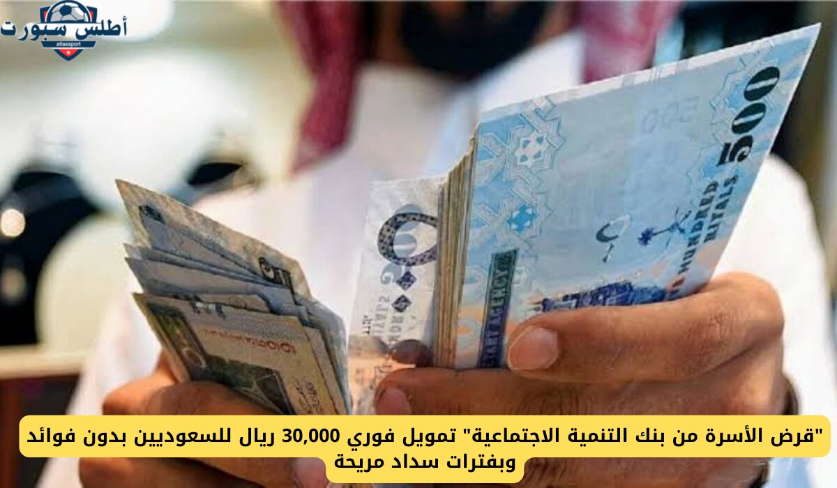 إيداع فوري 30 ألف ريال سعودي في حسابك بدون فوائد بقسط شهري 625 ريال وفترة سداد 48 شهر 2 إيداع فوري 30 ألف ريال سعودي في حسابك بدون فوائد بقسط شهري 625 ريال وفترة سداد 48 شهر