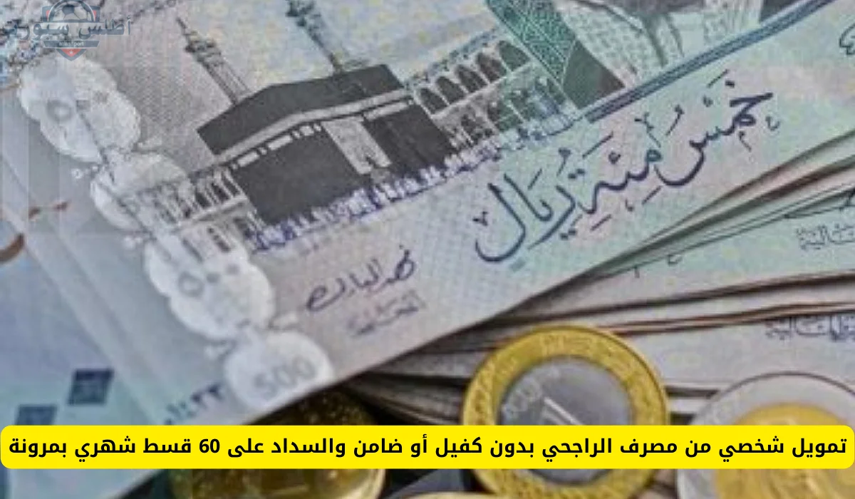 بدون ضامن أو تحويل الراتب.. احصل 70 ألف ريال بقسط شهري 1300 ريال والسداد على 60 شهر 2 بدون ضامن أو تحويل الراتب.. احصل 70 ألف ريال بقسط شهري 1300 ريال والسداد على 60 شهر
